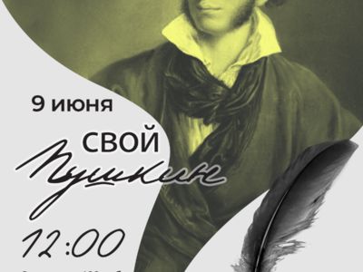 Свой пушкин 09.06.24