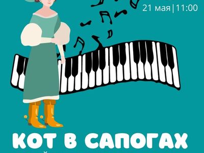 Мюзикл КОТ В САПОГАХ 21.05.22 День музеев